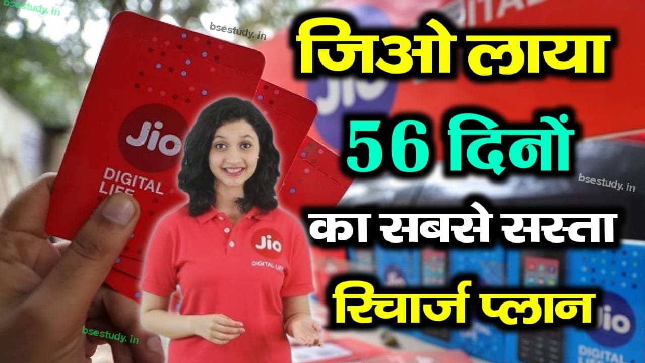 Jio Recharge 56 Days